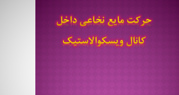 دانلود-پاورپوینت-حرکت-مایع-نخاعی-داخل-کانال-ویسکوالاستیک